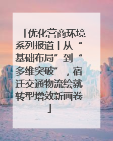 优化营商环境系列报道丨从“基础布局”到“多维突破”，宿迁交通物流绘就转型增效新画卷
