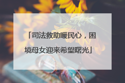 司法救助暖民心，困境母女迎来希望曙光