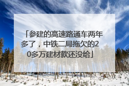 参建的高速路通车两年多了，中铁二局拖欠的20多万建材款还没给