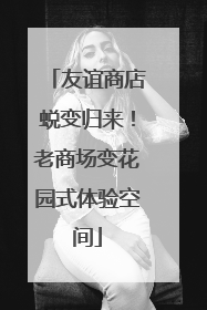 友谊商店蜕变归来！老商场变花园式体验空间