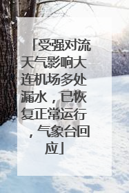 受强对流天气影响大连机场多处漏水，已恢复正常运行，气象台回应
