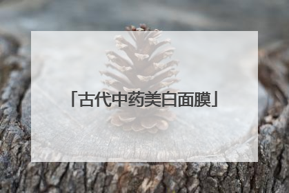 古代中药美白面膜