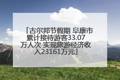 古尔邦节假期 阜康市累计接待游客33.07万人次 实现旅游经济收入23161万元