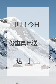 叮！今日份童真已送达！
