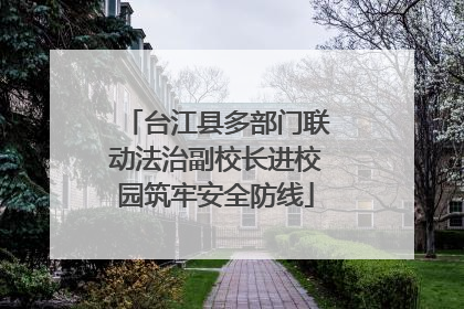 台江县多部门联动法治副校长进校园筑牢安全防线
