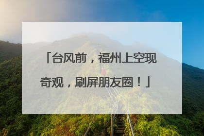 台风前，福州上空现奇观，刷屏朋友圈！