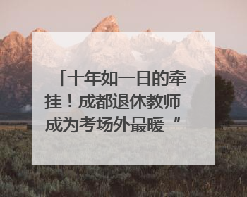 十年如一日的牵挂！成都退休教师成为考场外最暖“守护者”｜2025四川高考