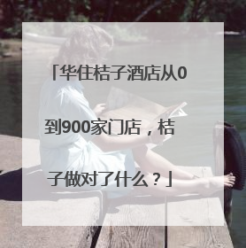 华住桔子酒店从0到900家门店，桔子做对了什么？