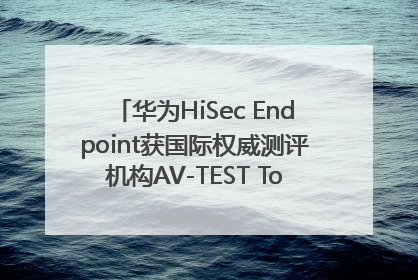 华为HiSec Endpoint获国际权威测评机构AV-TEST Top Product认证
