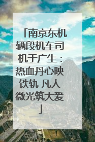 南京东机辆段机车司机于广生：热血丹心映铁轨 凡人微光筑大爱