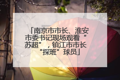 南京市市长、淮安市委书记现场观看“苏超”，镇江市市长“探班”球员