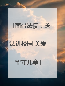 南召法院：送法进校园 关爱留守儿童