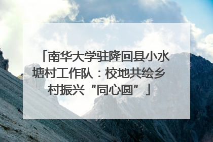 南华大学驻隆回县小水塘村工作队：校地共绘乡村振兴“同心圆”