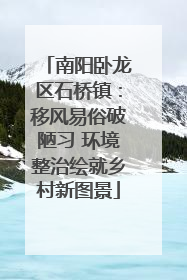南阳卧龙区石桥镇：移风易俗破陋习 环境整治绘就乡村新图景