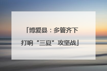 博爱县：多管齐下 打响“三夏”攻坚战