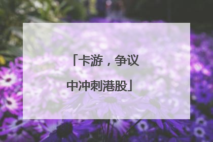 卡游，争议中冲刺港股
