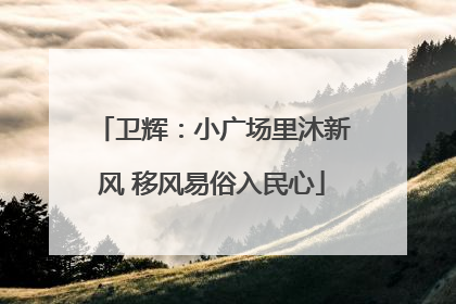 卫辉：小广场里沐新风 移风易俗入民心