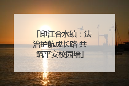 印江合水镇：法治护航成长路 共筑平安校园墙