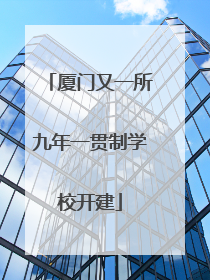 厦门又一所九年一贯制学校开建