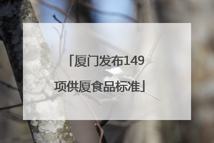 厦门发布149项供厦食品标准