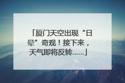 厦门天空出现“日晕”奇观！接下来，天气即将反转……