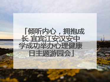 倾听内心，拥抱成长 宜宾江安汉安中学成功举办心理健康日主题游园会