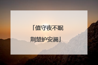 值守夜不眠 荆楚护安澜
