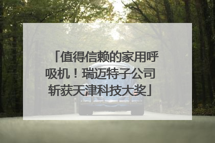 值得信赖的家用呼吸机！瑞迈特子公司斩获天津科技大奖