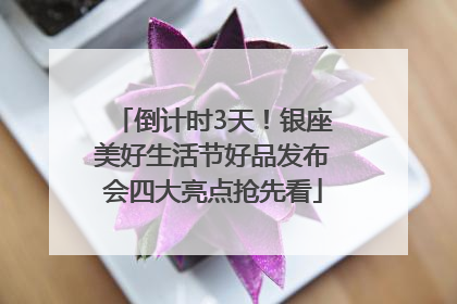 倒计时3天！银座美好生活节好品发布会四大亮点抢先看