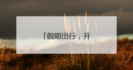 假期出行，开封有新规！