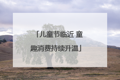 儿童节临近 童趣消费持续升温