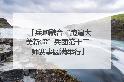 兵地融合“跑遍大美新疆”兵团第十二师赛事圆满举行