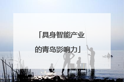 具身智能产业的青岛影响力