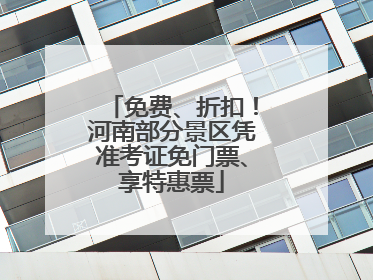 免费、折扣！河南部分景区凭准考证免门票、享特惠票