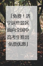 免费！济宁这些景区面向全国中高考生推出免票优惠