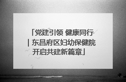党建引领 健康同行｜东昌府区妇幼保健院开启共建新篇章