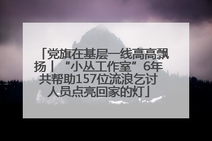 党旗在基层一线高高飘扬丨“小丛工作室”6年共帮助157位流浪乞讨人员点亮回家的灯