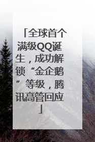 全球首个满级QQ诞生，成功解锁“金企鹅”等级，腾讯高管回应
