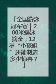 全国游泳冠军赛｜200米蝶泳摘金，12岁“小孩姐”还能制造多少惊喜？