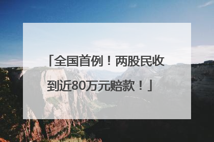 全国首例！两股民收到近80万元赔款！