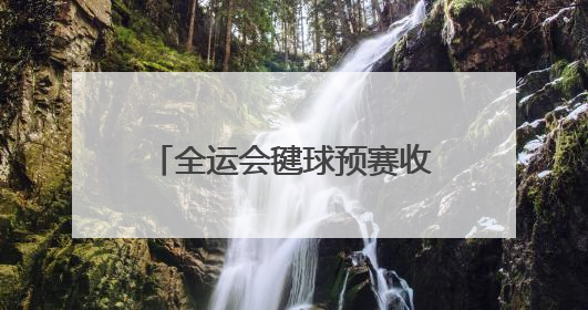 全运会毽球预赛收官 山西队斩获5张决赛“门票”