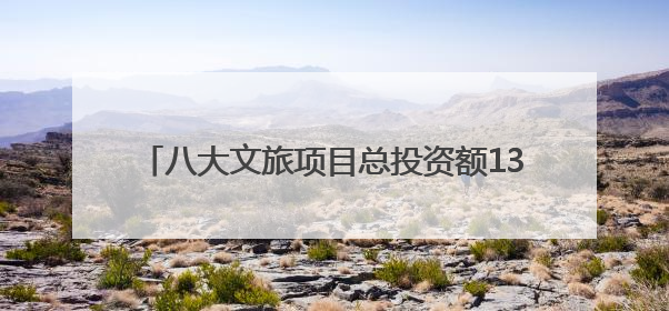 八大文旅项目总投资额13.45亿元！江西新余文化旅游（深圳）招商推介会举行