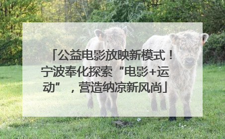 公益电影放映新模式！宁波奉化探索“电影+运动”，营造纳凉新风尚