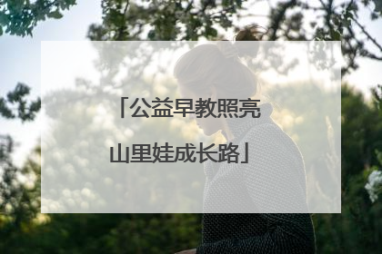 公益早教照亮山里娃成长路