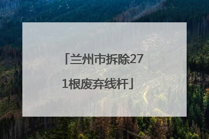 兰州市拆除271根废弃线杆