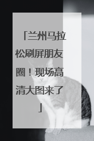 兰州马拉松刷屏朋友圈！现场高清大图来了