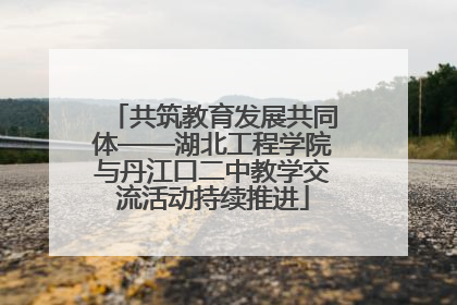 共筑教育发展共同体——湖北工程学院与丹江口二中教学交流活动持续推进
