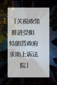 关税政策推进受阻 特朗普政府求助上诉法院