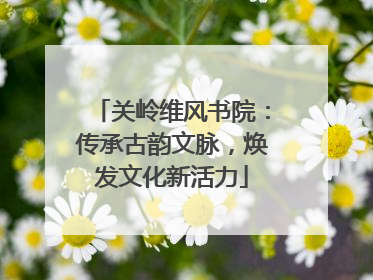 关岭维风书院：传承古韵文脉，焕发文化新活力