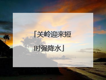 关岭迎来短时强降水